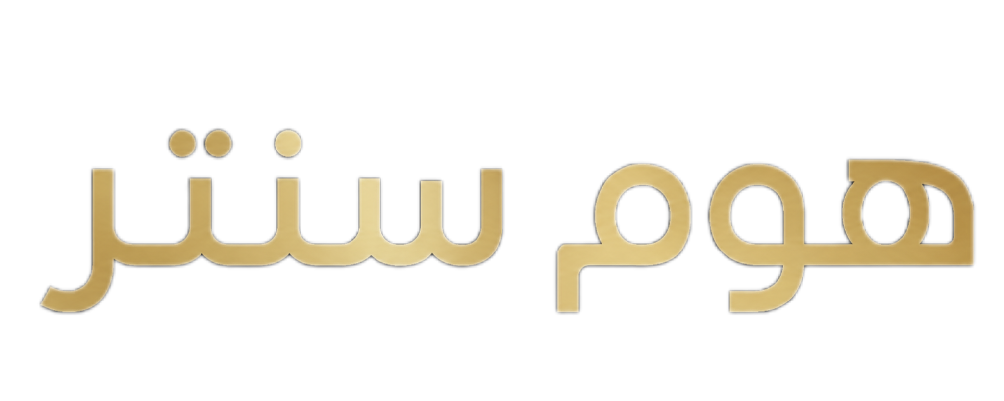 هوم سنتر